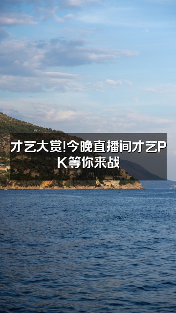 抖音瓦斯厨房视频封面:才艺大赏!今晚直播间才艺PK等你来战
