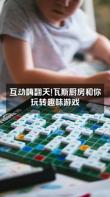 抖音瓦斯厨房视频封面:互动嗨翻天!瓦斯厨房和你玩转趣味游戏